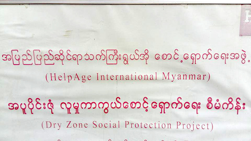 ျမင္းၿခံ သက္​ႀကီးရြယ္​အုိႏွင့္ မသန္​စြမ္​းသူမ်ားကုိ ​ေထာက္​ပံ့ေငြ ေပးအပ္​​