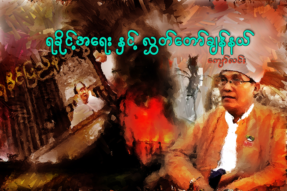 ရခိုင့္အေရးႏွင့္ လႊတ္ေတာ္ခ်န္နယ္