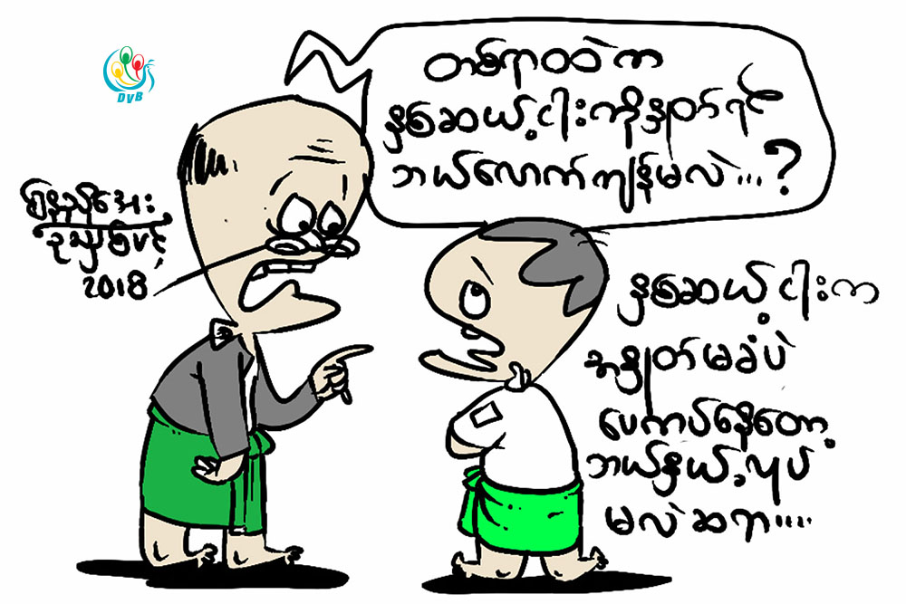 ကာတြန္း - ေနညိဳေအး (ဥသွ်စ္ပင္)