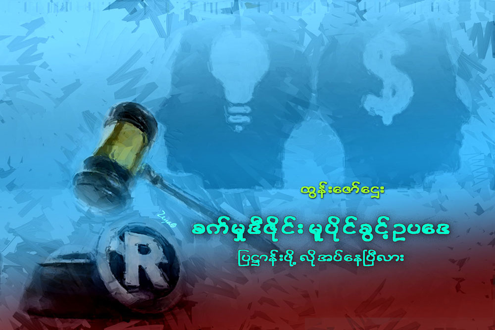 စက္မႈဒီဇိုင္း မူပိုင္ခြင့္ဥပေဒ ျပ႒ာန္းဖို႔ လိုအပ္ေနၿပီလား