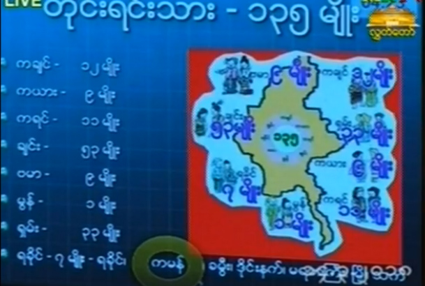 ကမန္မ်ားအား ရန္ကုန္ေျပာင္းေရႊ႕မည့္ အစုိးရဆုံးျဖတ္ခ်က္အဆုိ ျပင္ဆင္ေပးရန္မရွိဟု ဆုံးျဖတ္
