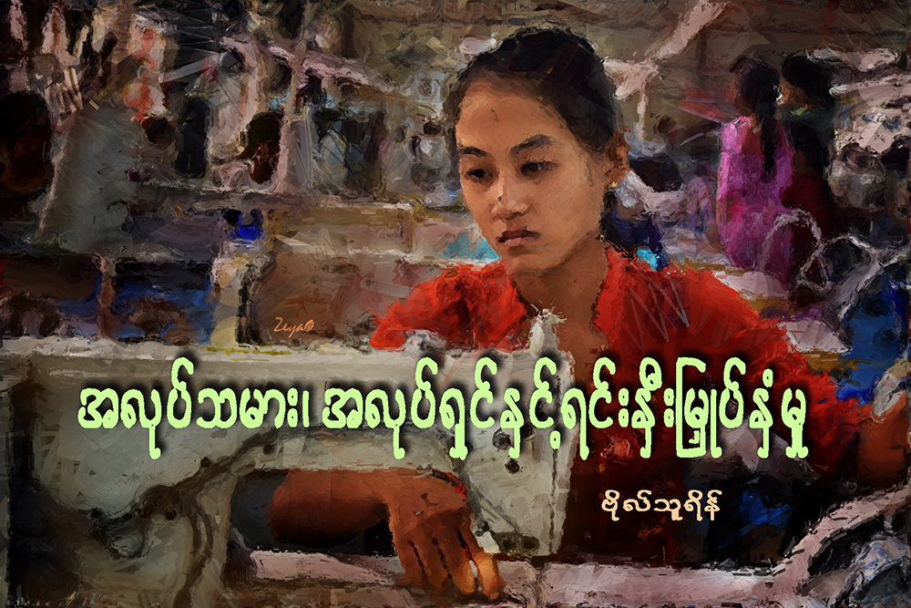 အလုပ်သမား၊ အလုပ်ရှင်နှင့် ရင်းနှီးမြှုပ်နှံမှု