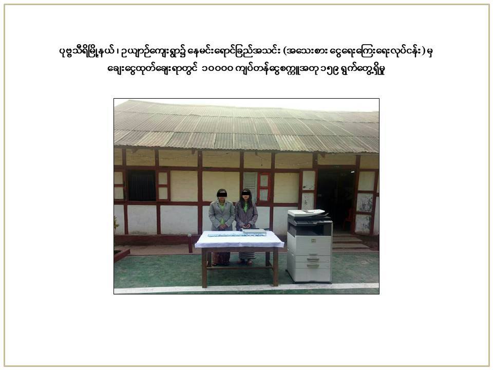 ပုဗၺသီရိၿမိဳ႕နယ္တြင္ ၁၀၀၀၀ တန္ ေငြစကၠဴအတု ၁၅၉ ရြက္ သိမး္ဆည္းရမိ