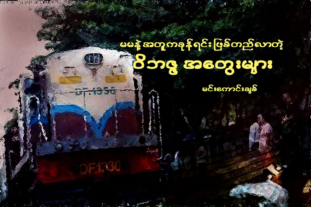 မမနဲ႔အတူကခုန္ရင္း ျဖစ္တည္လာတဲ့ ဝိဘဇၨအေတြးမ်ား