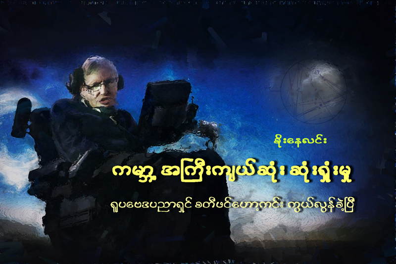 ကမာၻ႔အႀကီးက်ယ္ဆံုး ဆံုး႐ႈံးမႈ၊ ႐ူပေဗဒပညာရွင္ စတီဖင္ေဟာ့ကင္း ကြယ္လြန္ခဲ့ၿပီ