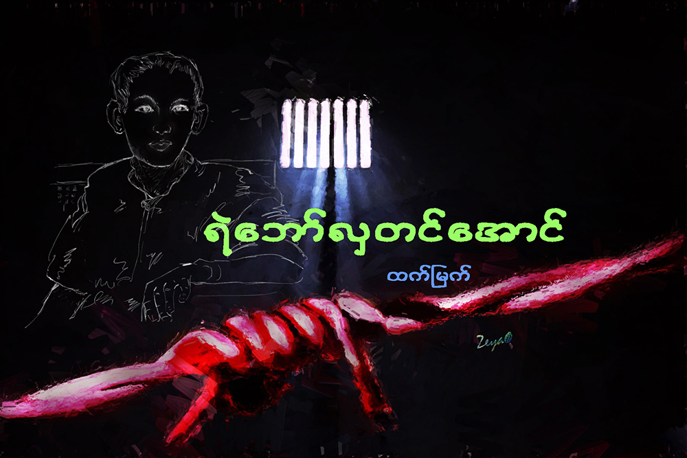 ရဲေဘာ္လွတင္ေအာင္