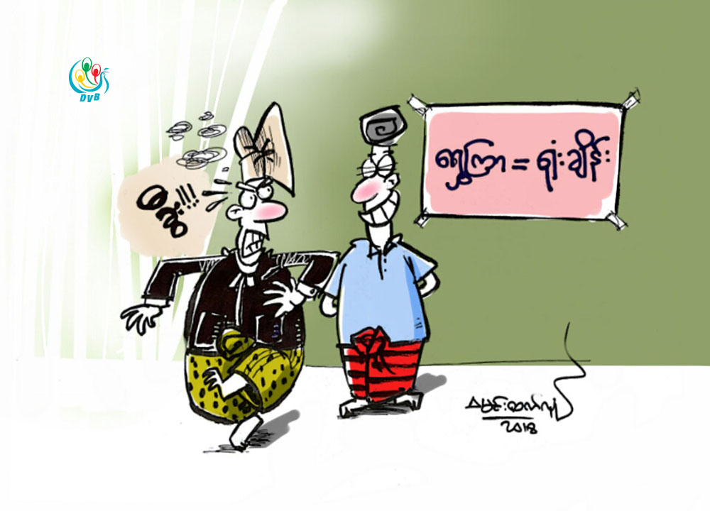 ကာတြန္း - မင္းထက္လူ