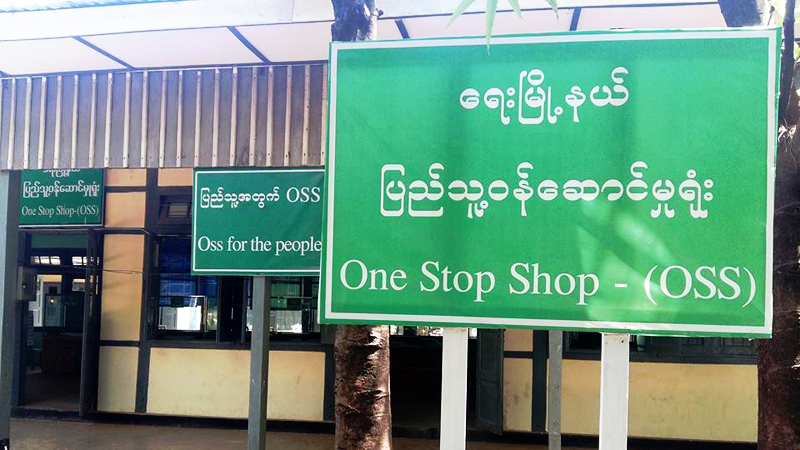 ျပည္သူ႔ဝန္ေဆာင္မႈ႐ံုး (OSS) အား ျပည္သူမ်ား အားကိုးႏိုင္ရန္ ေဆာင္ရြက္ေန