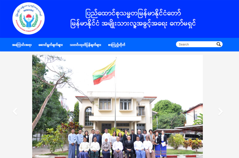 ၿငိမ္းစုစီဥပေဒ ျပင္ဆင္ရာတြင္ လူ႔အခြင့္အေရး ေၾကညာစာတမ္းကို အေလးထားရန္ ေကာ္မရွင္ တိုက္တြန္း