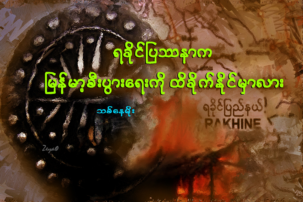 ရခုိင္ျပႆနာက ျမန္မာ့စီးပြားေရးကုိ ထိခုိက္ႏုိင္မွာလား