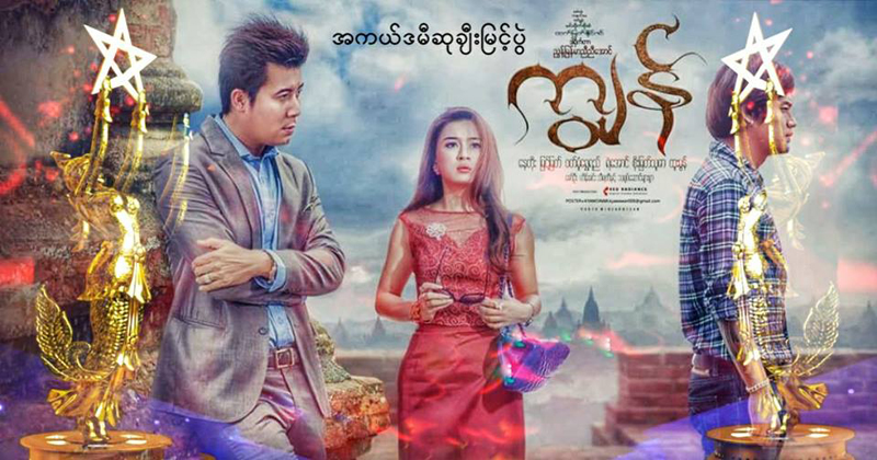 အကယ္ဒမီ ေရပန္းစားေနသည့္ ျမန္မာ႐ုပ္ရွင္ကားမ်ား