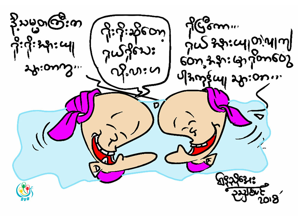 ကာတြန္း - ေနညိဳေအး (ဥသွ်စ္ပင္)