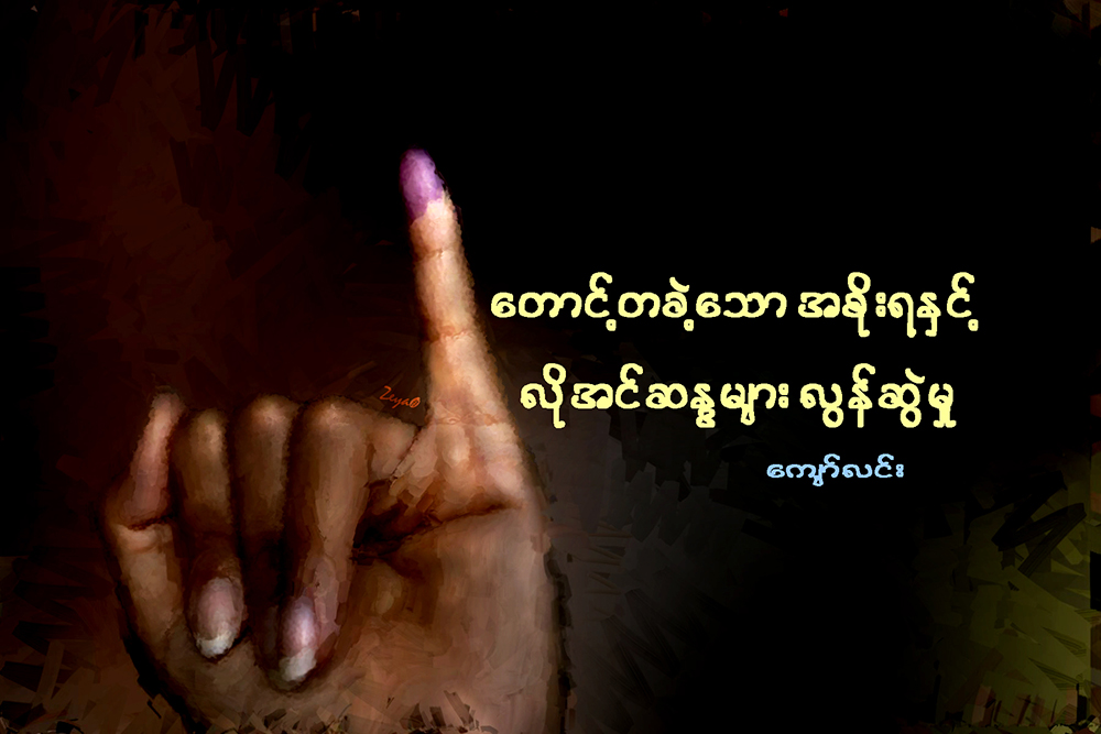 ေတာင့္တခဲ့ေသာ အစိုးရႏွင့္ လိုအင္ဆႏၵမ်ား လြန္ဆြဲမႈ