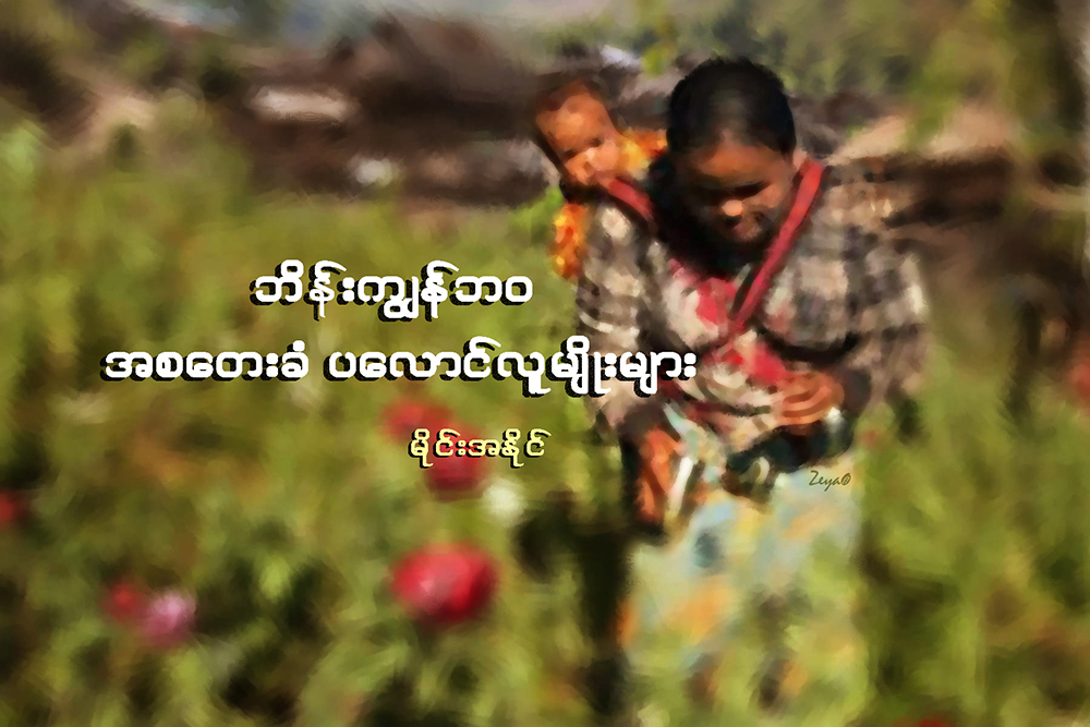 ဘိန္းကြၽန္ဘဝ အစေတးခံ ပေလာင္လူမ်ဳိးမ်ား