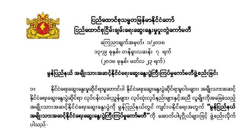 မြန္အမ်ဳိးသားအဆင့္ ႏုိင္ငံေရးေဆြးေႏြးပြဲ ႀကီးၾကပ္မႈေကာ္မတီကုိ ဖြဲ႔စည္း