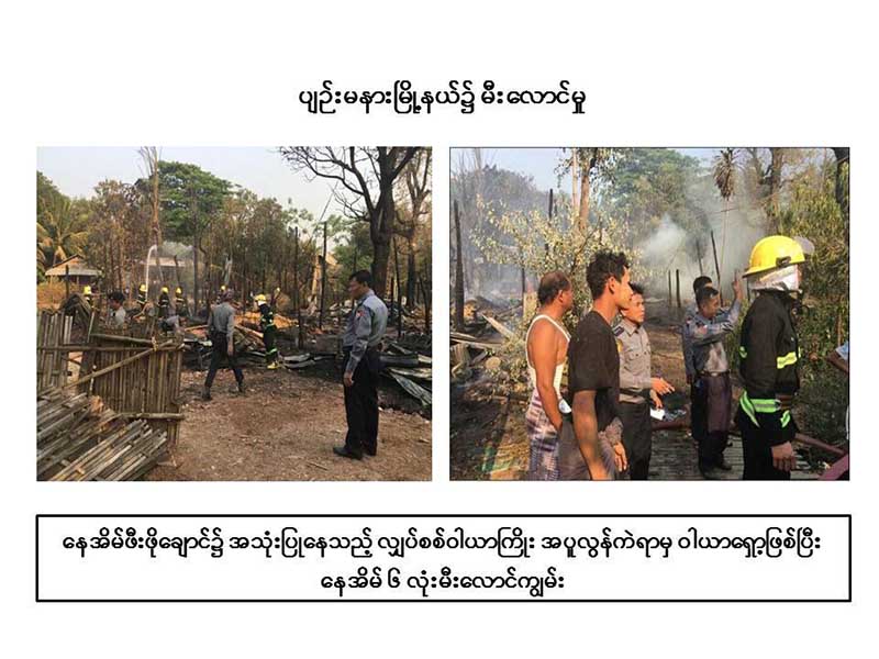 ပ်ဥ္းမနားႏွင့္ ပခုကၠဴတြင္ မီးေလာင္၊ ေနအိမ္ ၆ လုံးႏွင့္ၾကက္ၿခံ ဆုံး႐ႈံး