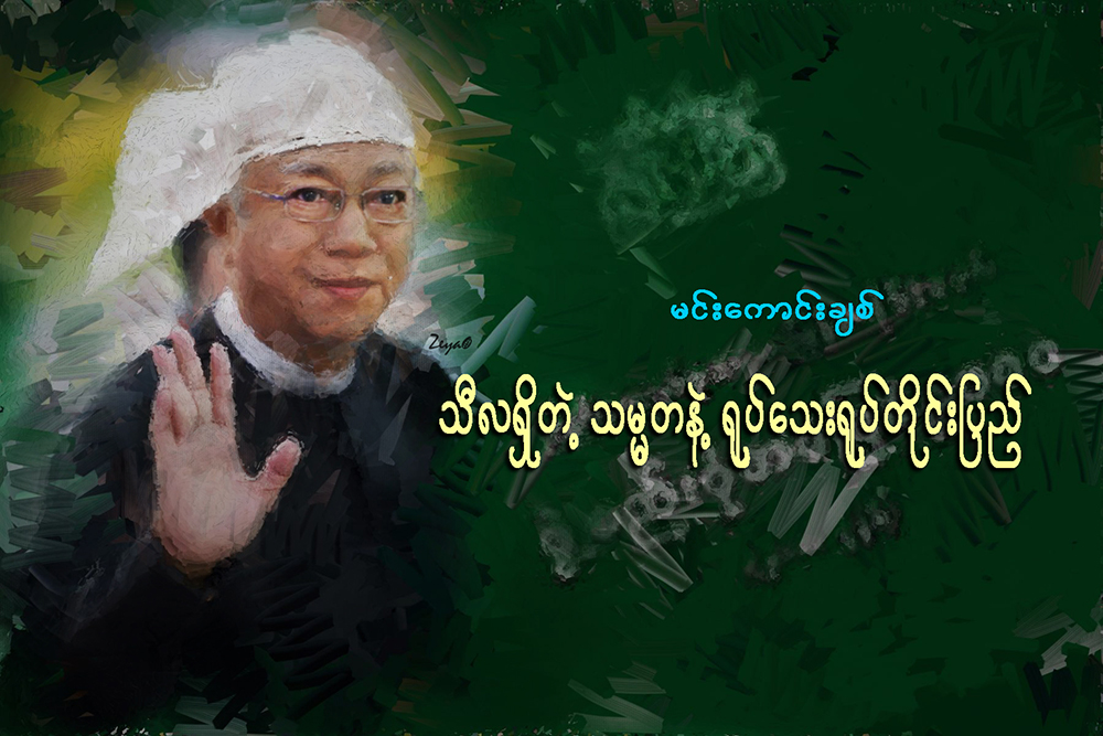 သီလရွိတဲ့သမၼတနဲ႔ ႐ုပ္ေသး႐ုပ္တိုင္းျပည္
