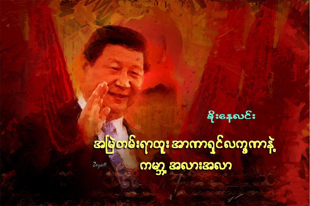 အၿမဲတမ္းရာထူး အာဏာရွင္လကၡဏာနဲ႔ ကမာၻ႔အလားအလာ