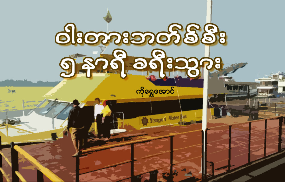 ဝါးတားဘတ္စ္စီး ၅ နာရီခရီးသြား