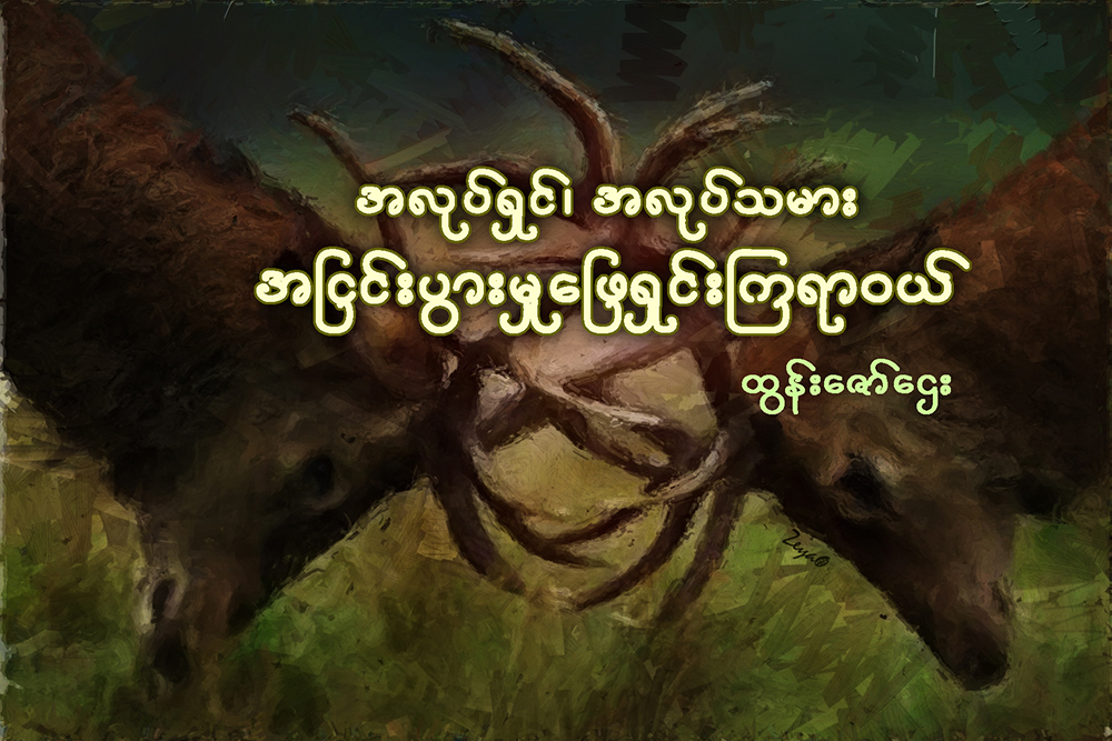 အလုပ္ရွင္၊ အလုပ္သမား အျငင္းပြားမႈ ေျဖရွင္းၾကရာဝယ္