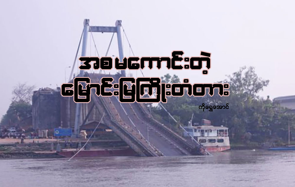 အစ မေကာင္းတဲ့ ေျမာင္းျမႀကိဳးတံတား
