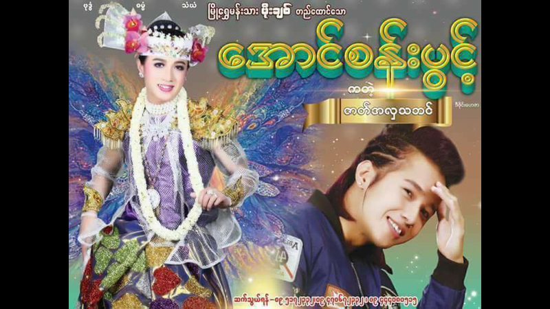 ေအာင္စန္းပြင့္ ဇာတ္သဘင္အဖြဲ႔ကား ဂြၿမိဳ႕႐ိုးတြင္ ေခ်ာက္​ထဲ ထိုးက်၊ ၆ ဦး ေသဆုံး