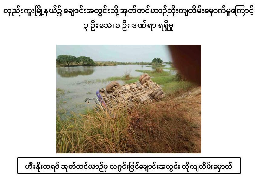 လွည္းကူးတြင္ အုတ္တင္ကား ေခ်ာင္းထဲထိုးက် လူ ၃ ဦးေသဆံုး၊ ၁ ဦး ဒဏ္ရာရ
