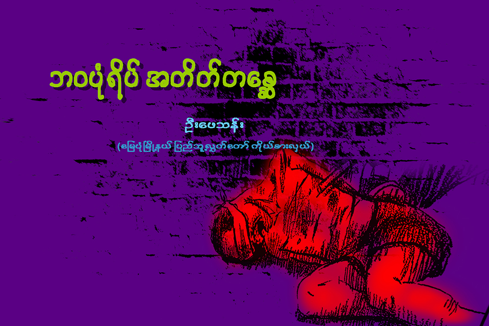 ဘဝပုံရိပ္ အတိတ္တေစၧ