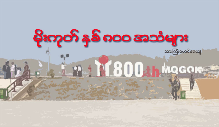 မိုးကုတ္ ႏွစ္ ၈၀၀ အသံမ်ား
