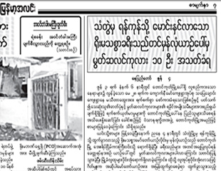 သတင္းစာပါ ရခိုင္သတင္း မနက္ျဖန္တြင္ ျပင္ဆင္ေဖာ္ျပေပးမည္ဟုေျပာ