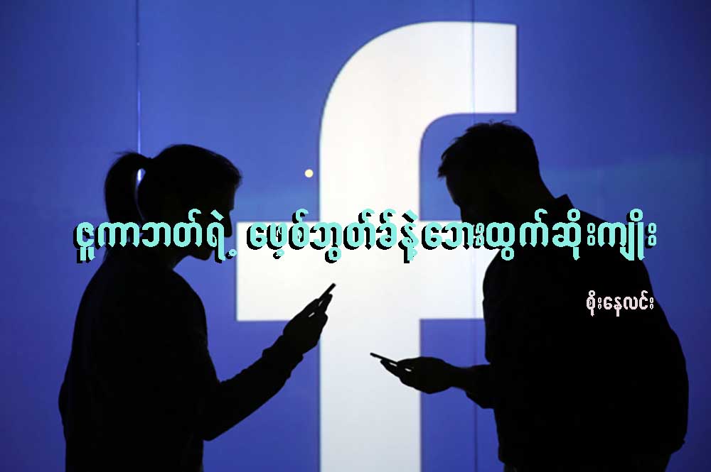 ဇူကာဘတ္ရဲ႕ ေဖ့စ္ဘြတ္ခ္နဲ႔ ေဘးထြက္ဆိုးက်ိဳး