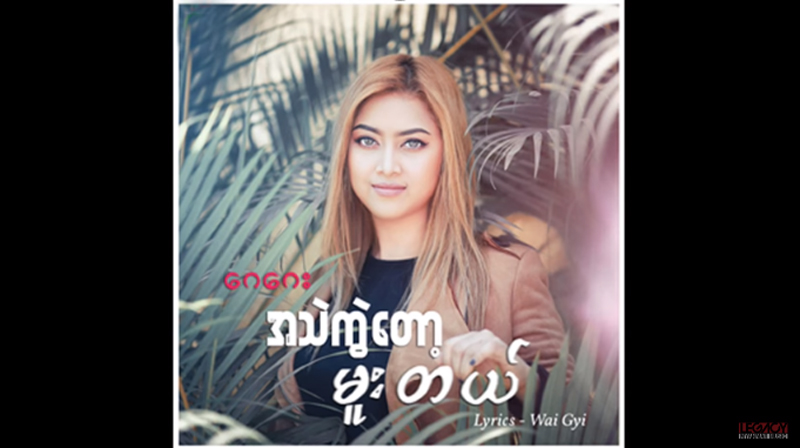 အြန္လိုင္းေပၚ ေရပန္းစားေနသည့္ ေဂေဂး သီခ်င္းသစ္-အသဲကြဲေတာ့ မူးတယ္(႐ုပ္သံ)
