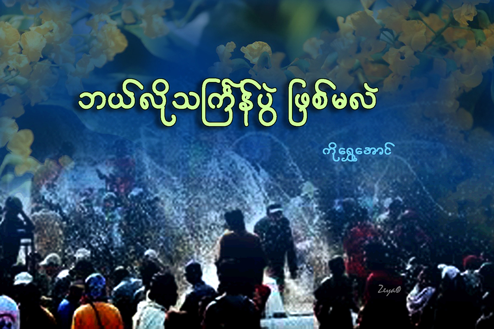 ဘယ္လို သႀကၤန္ပြဲ ျဖစ္မလဲ
