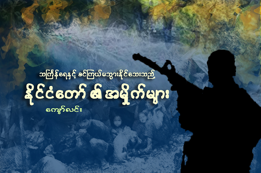 သႀကၤန္ေရႏွင့္ စင္ၾကယ္မသြားႏုိင္ေသးသည့္ ႏုိင္ငံေတာ္၏အမႈိက္မ်ား