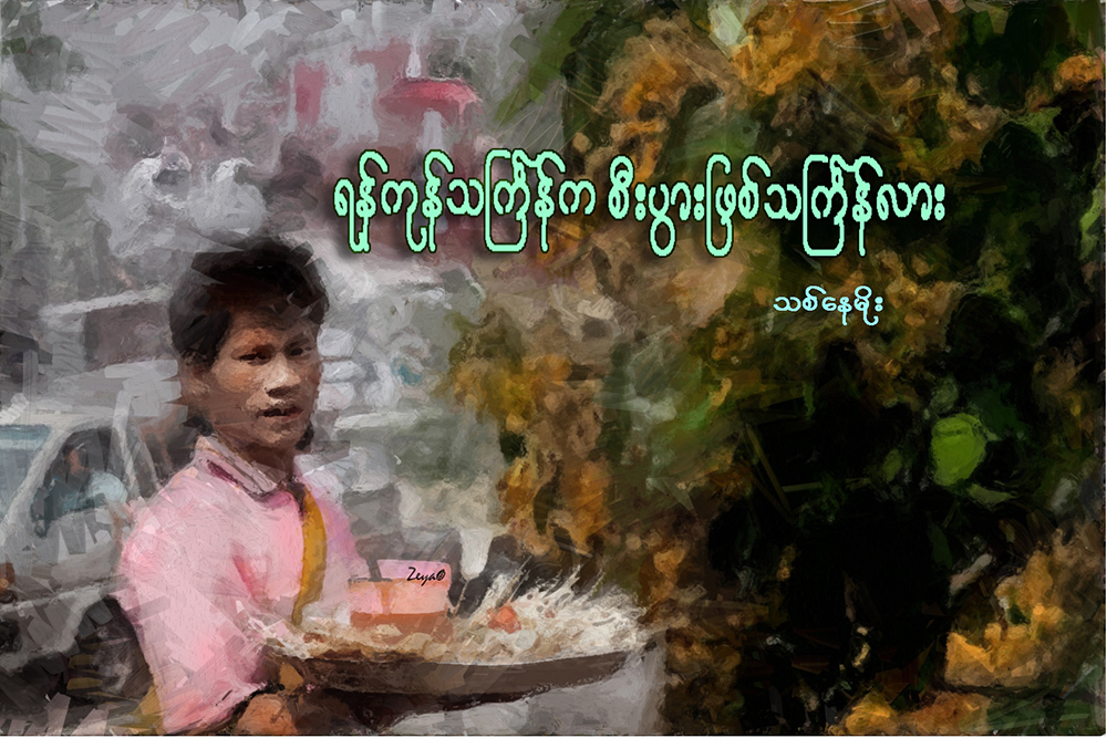 ရန္ကုန္သႀကၤန္က စီးပြားျဖစ္သႀကၤန္လား