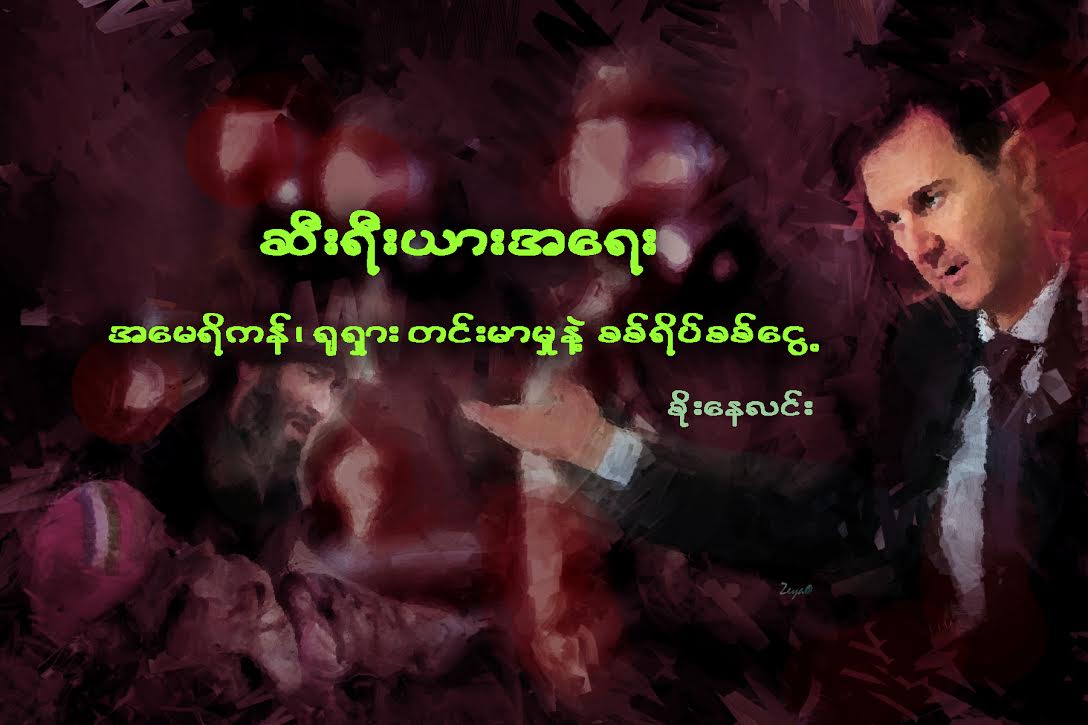 ဆီးရီးယားအေရး အေမရိကန္္၊ ႐ုရွား တင္းမာမႈနဲ႔ စစ္ရိပ္စစ္ေငြ႔
