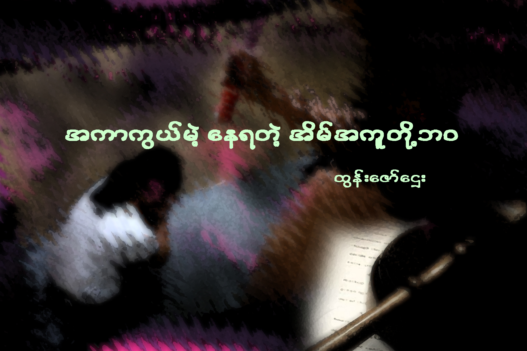 အကာကြယ္မဲ့ေနရတဲ့ အိမ္အကူတို႔ဘဝ