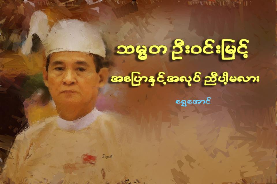 သမၼတ ဦး၀င္းျမင့္ အေျပာႏွင့္အလုပ္ ညီပါ့မလား