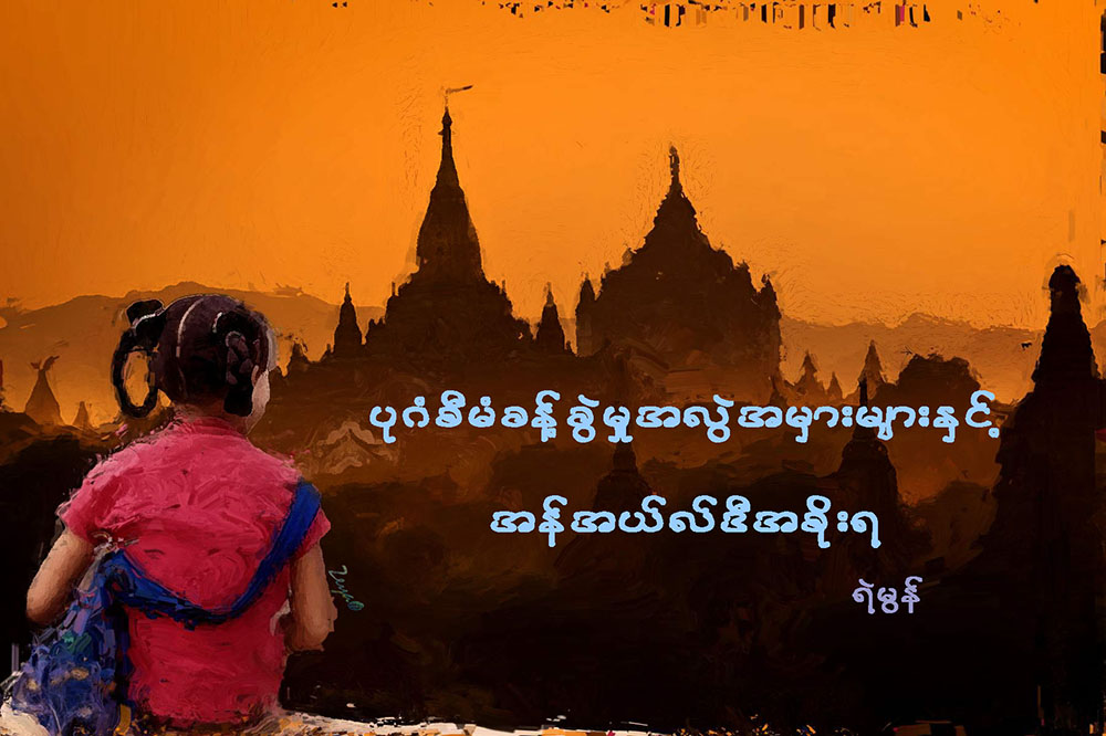 ပုဂံစီမံခန္႔ခြဲမႈ အလြဲအမွားမ်ားႏွင့္ အန္အယ္လ္ဒီအစိုးရ