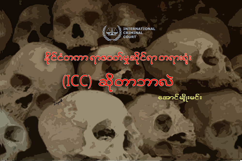 ႏုိင္ငံတကာရာဇဝတ္မႈဆိုင္ရာ တရား႐ံုး (ICC) ဆိုတာ ဘာလဲ