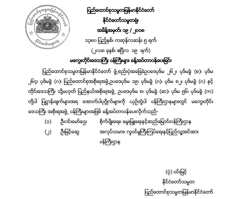 မေကြးတိုင္း၀န္ႀကီး ၂ဦးကို သမၼတက အတည္ျပဳခန္႔အပ္