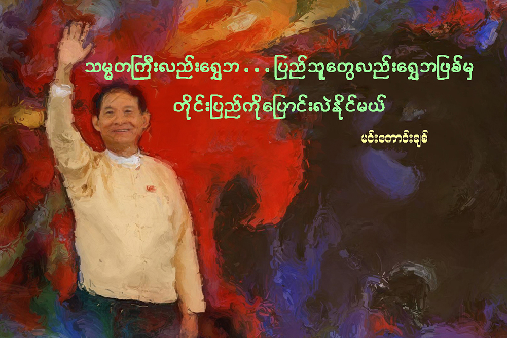 သမၼတႀကီးလည္း ေရႊဘ ... ျပည္သူေတြလည္း ေရႊဘျဖစ္မွ တိုင္းျပည္ကို ေျပာင္းလဲႏုိင္မယ္