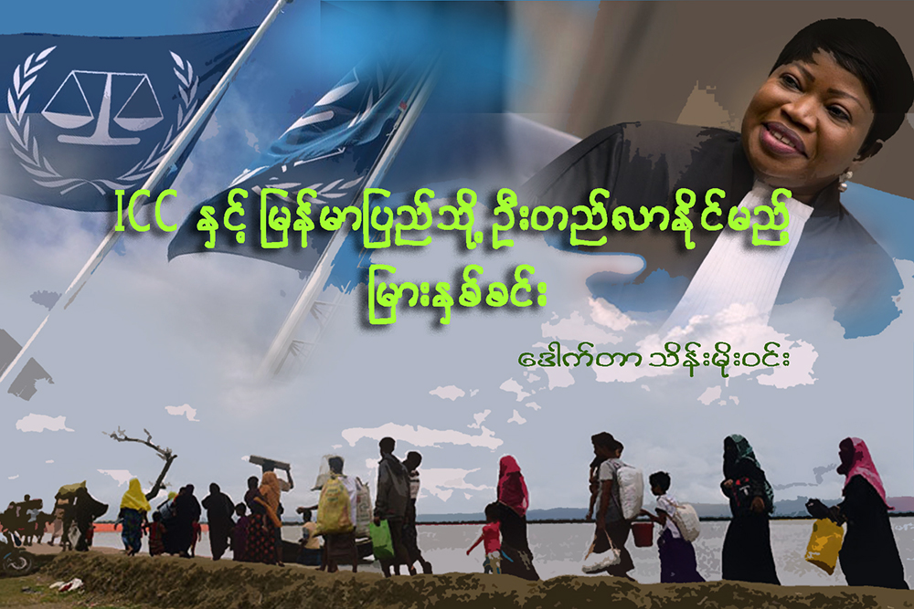 ICC ႏွင့္ ျမန္မာျပည္သို႔ ဦးတည္လာနိုင္မည့္ ျမားႏွစ္စင္း