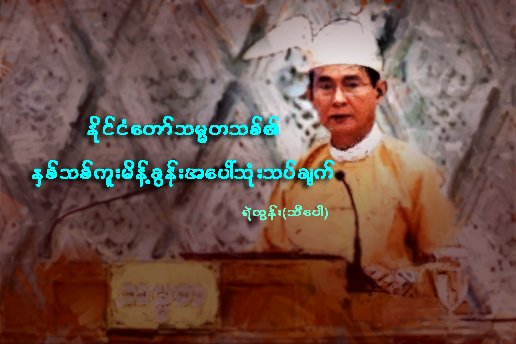 ႏိုင္ငံေတာ္သမၼတသစ္၏ ႏွစ္သစ္ကူးမိန္႔ခြန္းအေပၚ သံုးသပ္ခ်က္