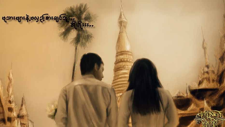 ၾကည့္ရႈသူသံုးသိန္းခြဲေက်ာ္ရွိေနသည့္ ေကေကမိုး၏ ေမာင္မငိုရဘူးေနာ္ ႐ုပ္ရွင္ဇာတ္၀င္ေတး (႐ုပ္သံ)