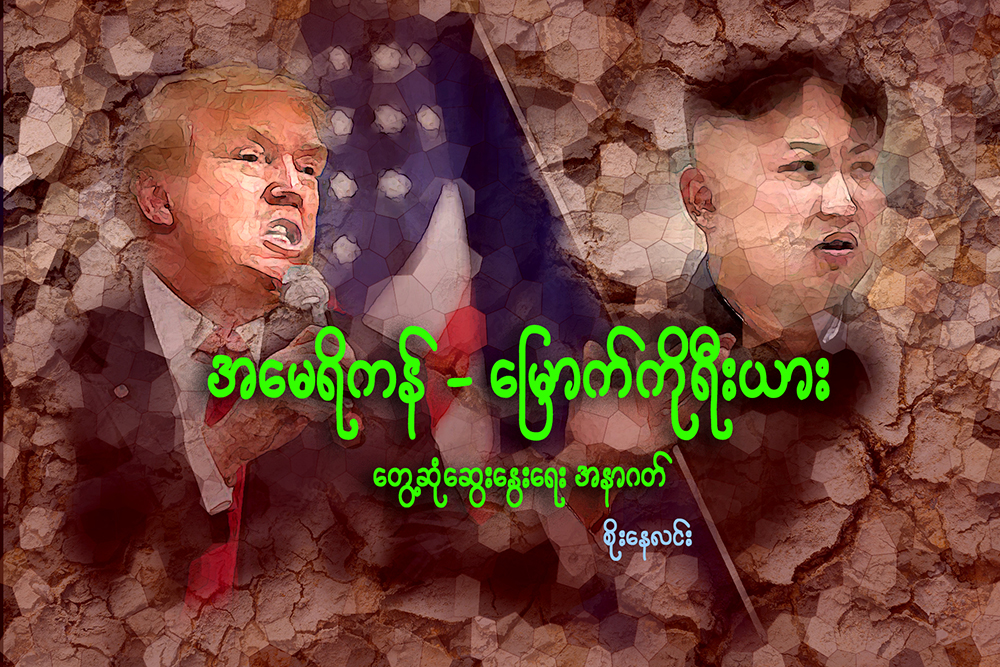 အေမရိကန္-ေျမာက္ကိုရီးယား ေတြ႔ဆံုေဆြးေႏြးေရးအနာဂတ္