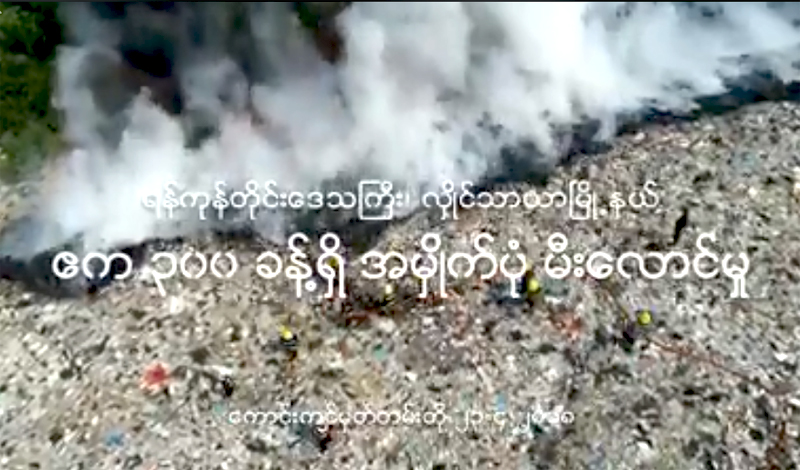 ထိန္ပင္ အမိႈက္ပံု မီးၿငိႇမ္းသတ္ရန္ မီးသတ္တပ္ဖြဲ႔ဝင္အင္အား ၂ ဆေက်ာ္တိုးျမႇင့္ (႐ုပ္သံ)