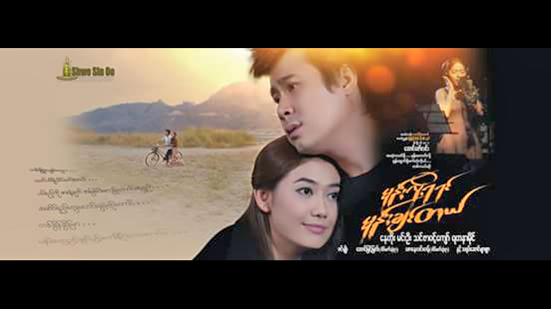ေနတိုး၊ သင္ဇာဝင့္ေက်ာ္ႏွင့္ ရတနာမိုင္တို႔ ပါဝင္သည့္ ‘မုန္းလို႔ရရင္ မုန္းခ်င္တယ္’ ႐ုပ္ရွင္(နမူနာ)