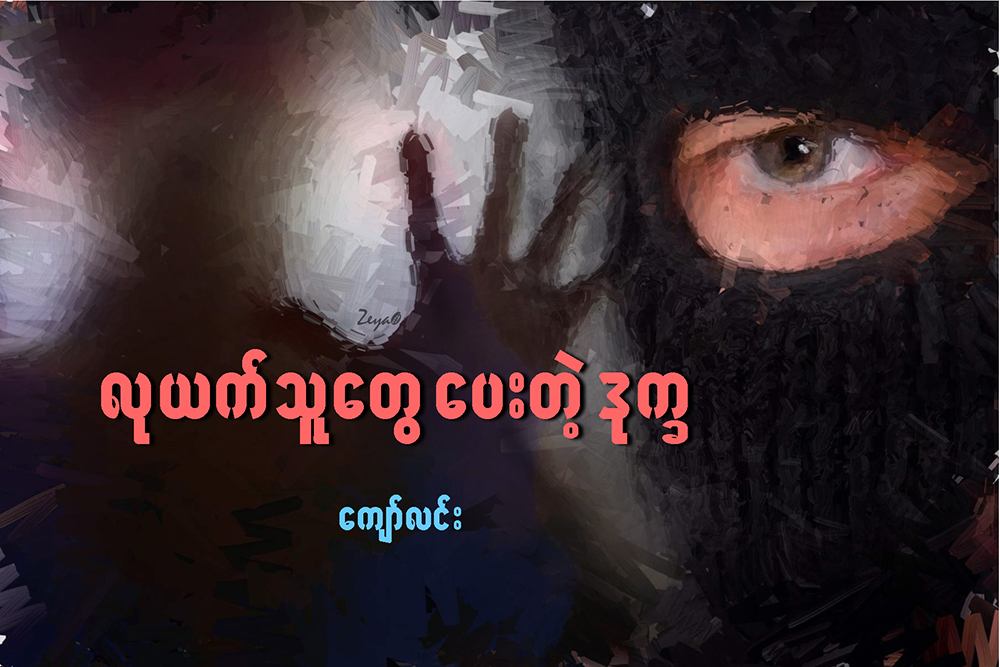 လုယက္သူေတြေပးတဲ့ ဒုကၡ