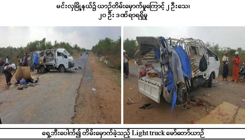 မင္းလွတြင္ ယာဥ္တိမ္းေမွာက္မႈေၾကာင့္  လူ ၂ ဦး ေသ၊ ၂၀ ဒဏ္ရာရ